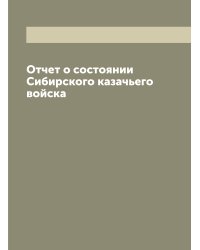 Отчет о состоянии Сибирского казачьего войска