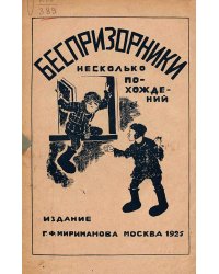 Беспризорники. Несколько похождений