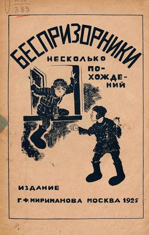 Обложка книги «Беспризорники. Несколько похождений» — Нет автора, ISBN 9785521966134