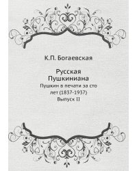 Русская Пушкиниана