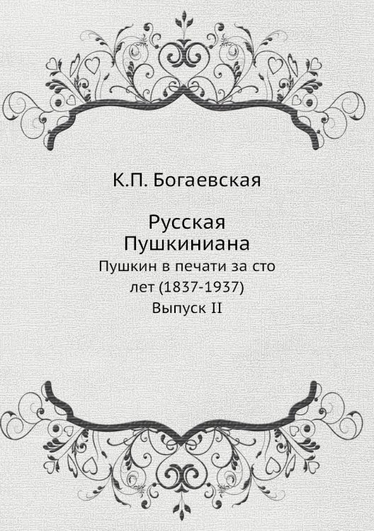 Русская Пушкиниана Русская Пушкиниана