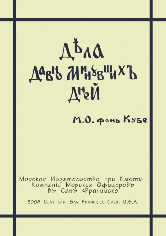 Дела давно минувших дней
