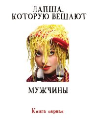 Лапша, которую вешают мужчины...