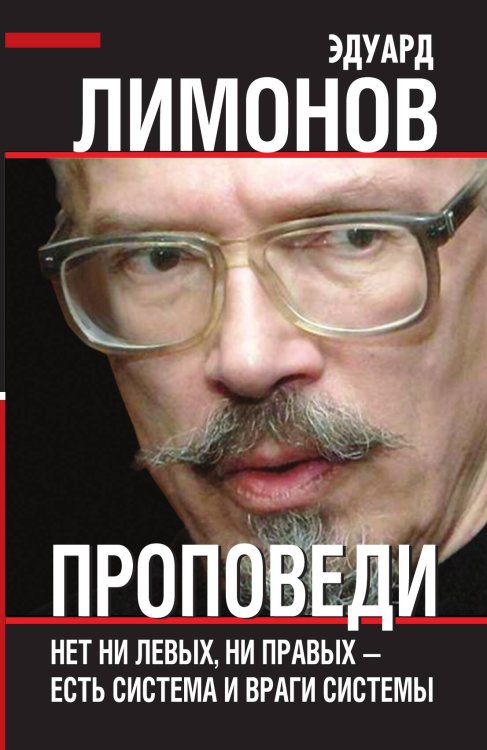 Обложка книги «Проповеди» — Лимонов Эдуард Вениаминович, ISBN 9785907332522