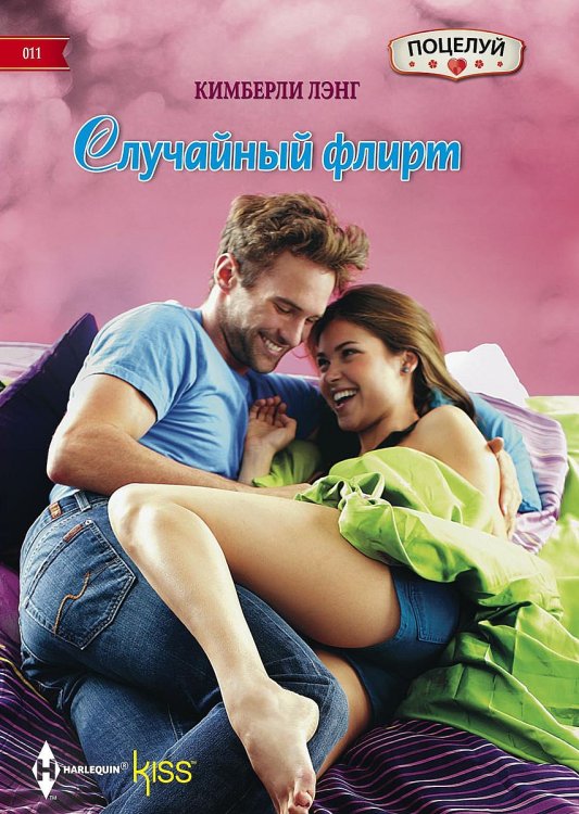 Случайный флирт Обложка книги «Случайный флирт» — Кимберли Лэнг, ISBN 9785521878970