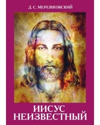Иисус Неизвестный