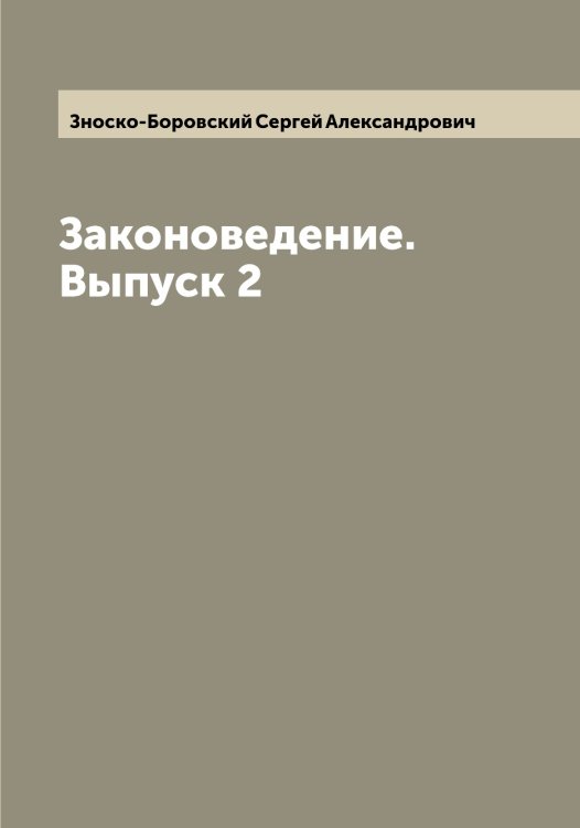 Обложка книги «Законоведение. Выпуск 2» — Зноско-Боровский Сергей Александрович, ISBN 9785519862813