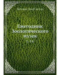 Ежегодник Зоологического музея
