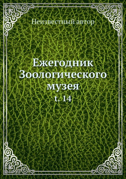 Ежегодник Зоологического музея