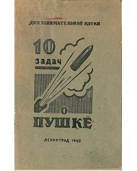 Десять задач о пушке