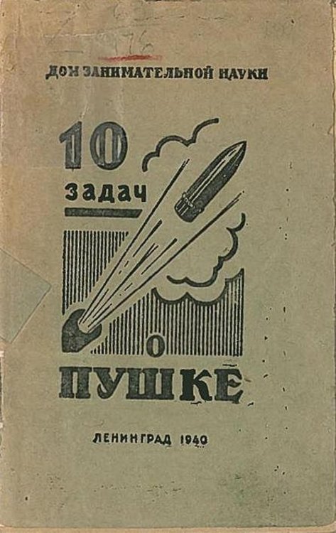 Обложка книги «Десять задач о пушке» — Нет автора, ISBN 9785521957262