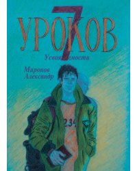 Семь Уроков усвояемости