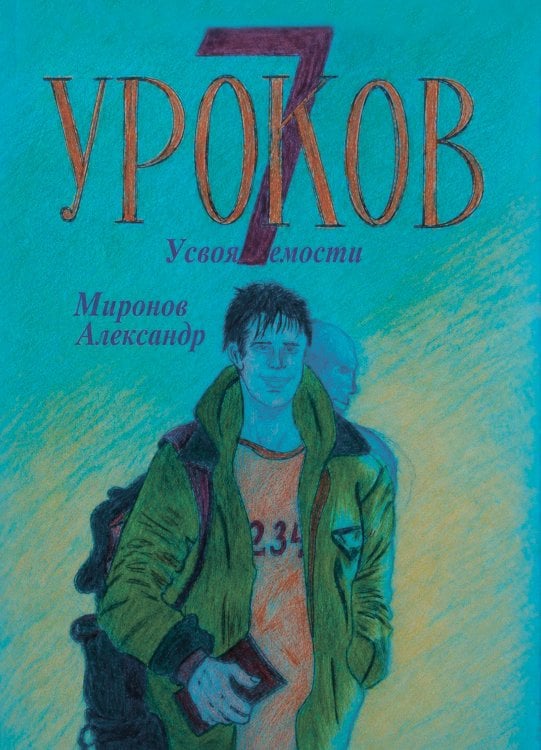 Обложка книги «Семь Уроков усвояемости» — Александр Миронов, ISBN 9785006104983