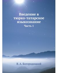 Введение в тюрко-татарское языкознание
