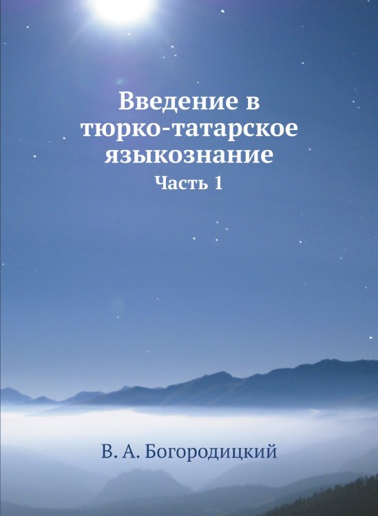 Введение в тюрко-татарское языкознание Введение в тюрко-татарское языкознание