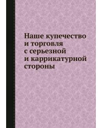 Наше купечество и торговля с серьезной и каррикатурной стороны