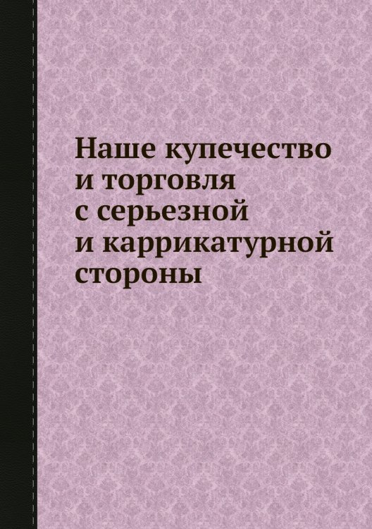Наше купечество и торговля с серьезной и каррикатурной стороны