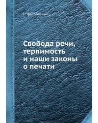 Свобода речи, терпимость и наши законы о печати