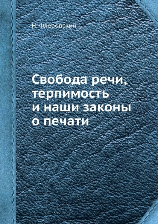 Свобода речи, терпимость и наши законы о печати