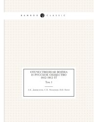 Отечественная война и русское общество 1812-1912 гг