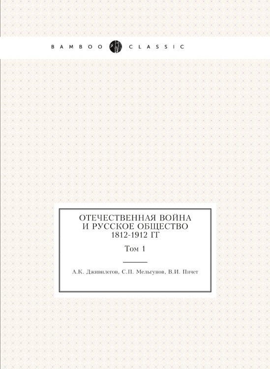 Отечественная война и русское общество 1812-1912 гг