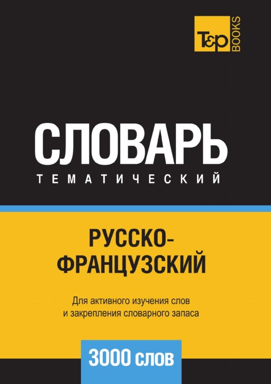 Русско-французский тематический словарь  3000 слов