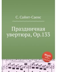 Праздничная увертюра, Op.133