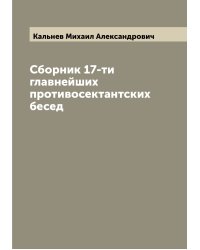 Сборник 17-ти главнейших противосектантских бесед