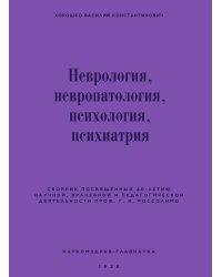Неврология, невропатология, психология, психиатрия