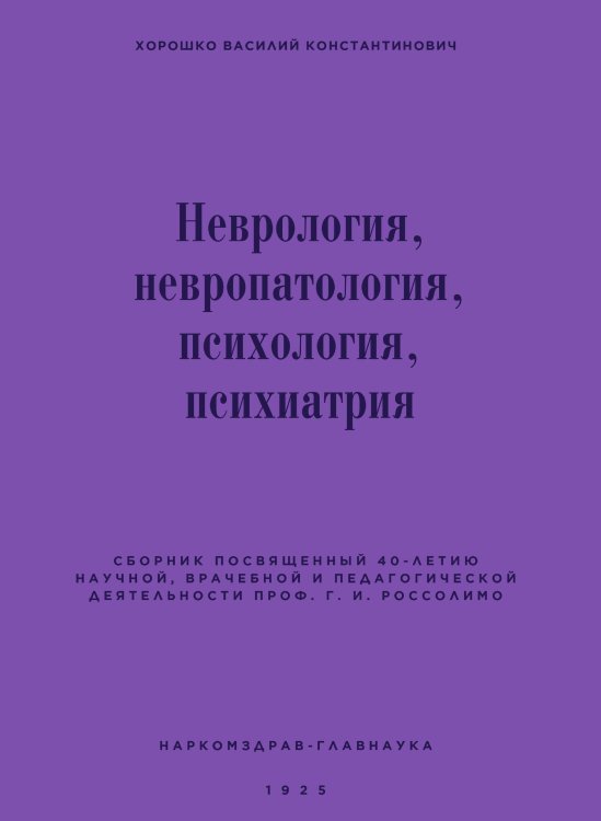 Обложка книги «Неврология, невропатология, психология, психиатрия» — Хорошко Василий Константинович, ISBN 9785521935819