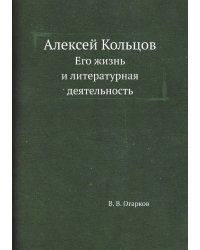 Алексей Кольцов