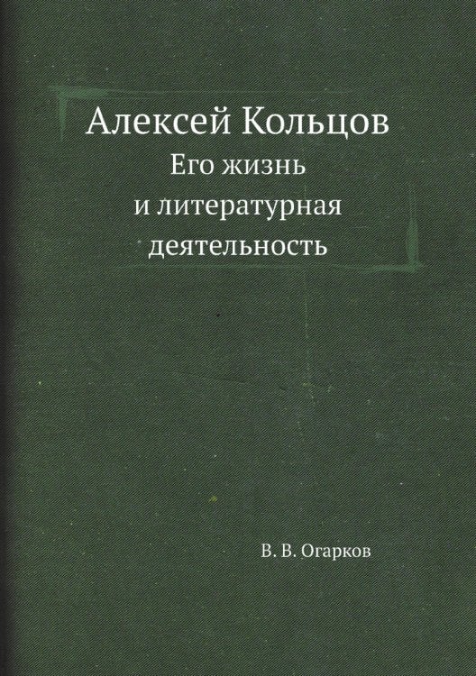 Алексей Кольцов