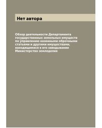 Обзор деятельности Департамента государственных земельных имуществ по управлению казенными оброчными статьями и другими имуществами, находящимися в его заведывании Министерство земледелия