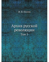 Архив русской революции