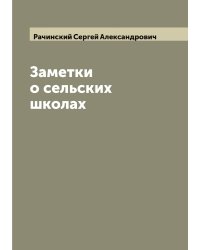 Заметки о сельских школах