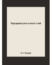 Подсадная утка и охота с ней