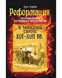 Реформация