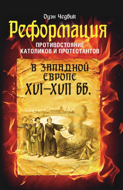Обложка книги «Реформация» — О. Чедвик, ISBN 9785521789825