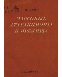 Массовые аттракционы и зрелища