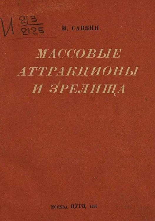 Обложка книги «Массовые аттракционы и зрелища» — Саввин Иван Дмитриевич, ISBN 9785521970513