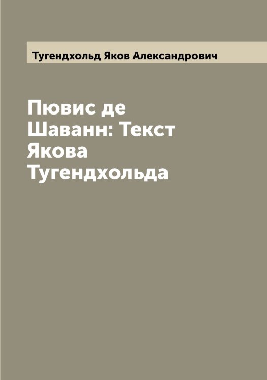 Обложка книги «Пювис де Шаванн: Текст Якова Тугендхольда» — Тугендхольд Яков Александрович, ISBN 9785519775878