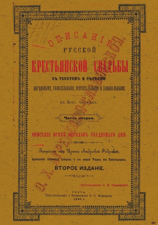 Обложка книги «Описание русской крестьянской свадьбы с текстом и песнями обрядовыми, голосильными, причитальными и завывальными» — Агренева-Славянская Ольга Христофоровна, ISBN 9785521966806