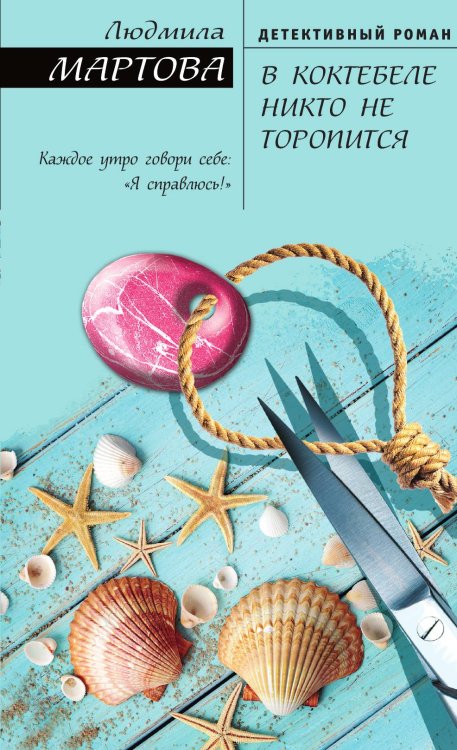 Обложка книги «В Коктебеле никто не торопится» — Мартова Людмила, ISBN 9785042196089
