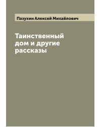 Таинственный дом и другие рассказы