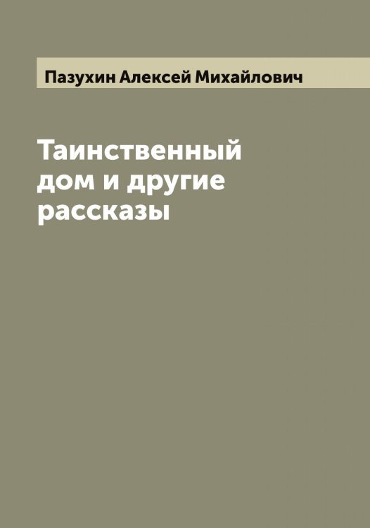Обложка книги «Таинственный дом и другие рассказы» — Пазухин Алексей Михайлович, ISBN 9785521270941