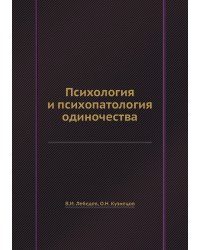 Психология и психопатология одиночества