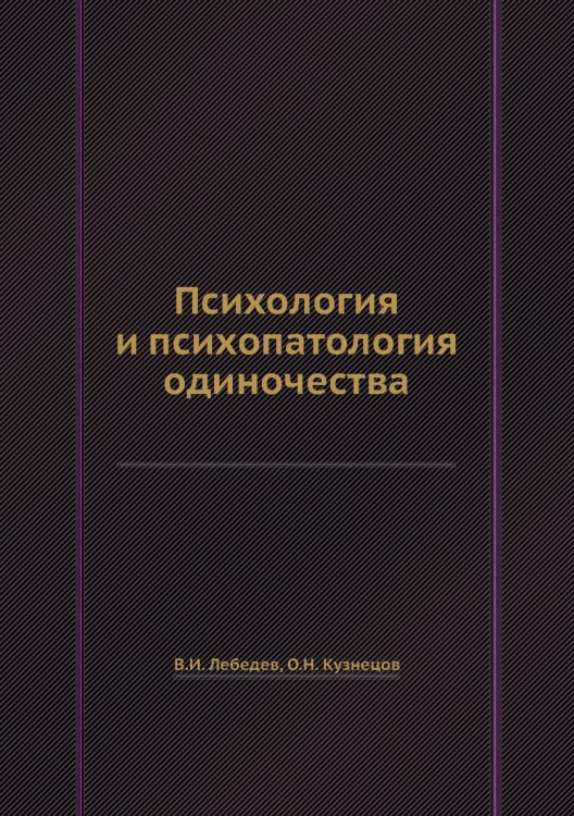Обложка книги «Психология и психопатология одиночества» — В.И. Лебедев, ISBN 9785458388986