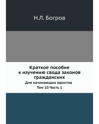 Краткое пособие к изучению свода законов гражданских