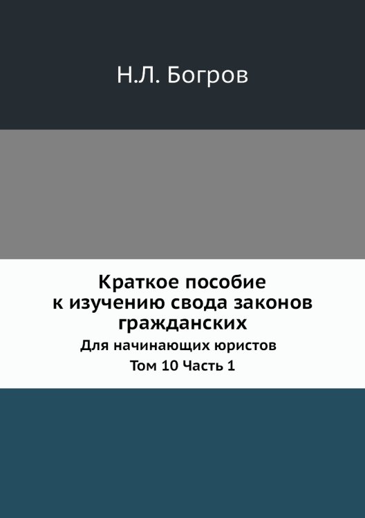 Краткое пособие к изучению свода законов гражданских
