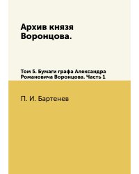 Архив князя Воронцова.